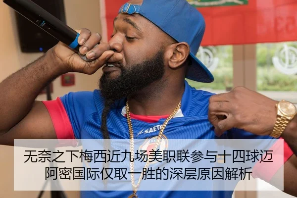 无奈之下梅西近九场美职联参与十四球迈阿密国际仅取一胜的深层原因解析